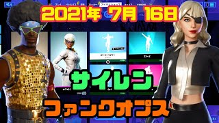 【フォートナイト】2021年7月16日（金）今日のアイテムショップ【毎日更新】【FORTNITE】