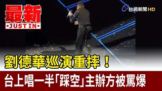 劉德華巡演重摔！台上唱一半「踩空」主辦方被罵爆【最新快訊】