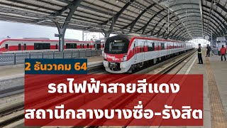 รีวิวรถไฟฟ้าสายสีแดง -​ สถานีกลางบางซื่อ ไป สถานีรังสิต ราคาเท่าไหร่? #รถไฟฟ้าสายสีแดง