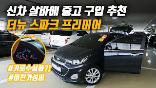 주행거리가 6000km 밖에 안되는데 중고 감가된 더뉴 스파크 중고차 구매대행 후기