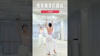 傣族舞手位跟练-相老师 Dai Dance