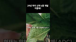 29년 까지 신약 6종 개발 이종목!