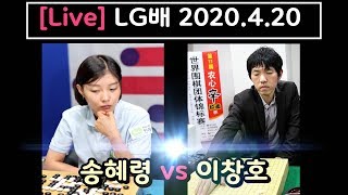 LG배 이창호 VS 송혜령 생중계