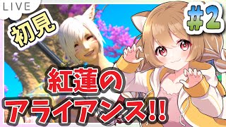 【FF14】紅蓮編のアライアンスの続き！パッチ６ストーリー未プレイです！【FINAL FANTSY XIV】＊ネタバレ注意＊概要欄必読