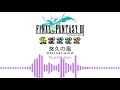 【ff3】悠久の風（フィールドbgm）アレンジ【 eternal wind】