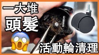 家具輪子不好使？ 可能棘滿頭髮！ 教你如何清理活動輪