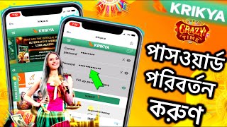 Krikya ক্যাসিনো একাউন্টের পাসওয়ার্ড পরিবর্তন করুন . Forget password krikya casino account 2024…