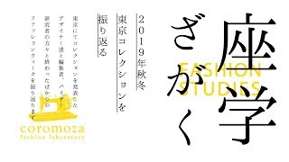 座学 2019年秋冬東京コレクションを振り返る