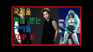 [프롬더탑] 국적을 의심 받는 아이돌 \u0026 걸그룹 TOP 6 ♥ Amazing