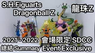 [龍珠SHF]S.H.Figuarts Dragonball Z SDCC22 Summary 龍珠Z  會場限定 2021-2022 總結