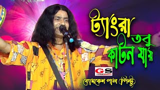 ট্যাংরা তবু কাটন যায় || Tangra Tobu Katon Jaay  || ব্যোমকেশ পাল