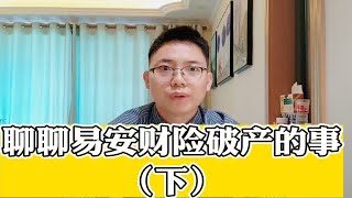 易安财险破产（下）：保险公司破产，客户保单怎么办？