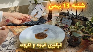 فال امروز با طلعت🔮💥این فال تاروت و قهوه رو باید ببینی😱