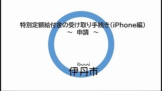 特別定額給付金の受け取り手続き（iPhone編）～申請～