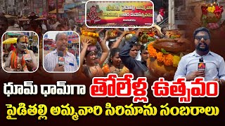 🔴Live: తొలేళ్ల ఉత్సవం పైడితల్లి భవిష్యవాణి | Vizianagaram Pydithalli Ammavaru Festival | Aadhan Live