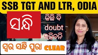 ସନ୍ଧି / SANDHI/ SSB TGT, LTR/ Odia Grammar/ ବ୍ୟାକରଣ / OdiaGuru /  Yajanika