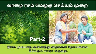 வாழை ரசம் மெழுகு செய்யும் முறை: திர்க முடியாத அனைத்து விதமான நோய்கலை தீர்க்கும் ராஜா மருத்து part -2