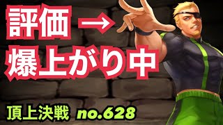 クラシック特化キャラ代表はラモン！頂上決戦#628（クラシック）【KOF98,UMOL】