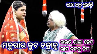 ମନ୍ଥରାର କୁଟ ଚକ୍ରାନ୍ତ | Jatra Tridevi Bhutadi | Bhutadi Rama Janma | Odia Nataka Present Rama Janma