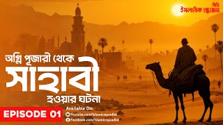 অগ্নি পূজারী থেকে সাহাবী হওয়ার সত্য ঘটনা | Biography Of Salman Al Farsi (R.A) | Islamic Squad BD