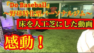 【Do Baseball】野球特化型パーソナルジム！「床を人工芝にした動画」※野球練習＆野球トレーニング配信中