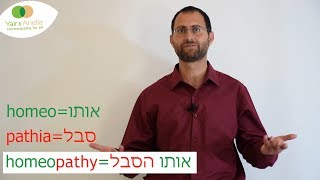 יאיר מימון הומאופת. מה זה הומאופתיה, שיעור 7.