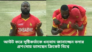 আউট করে সৃষ্টিকর্তাকে ধন্যবাদ জানাচ্ছেন বলার। #crickettoday  2022