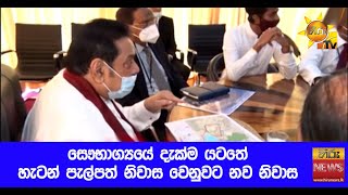 සෞභාග්‍යයේ දැක්ම යටතේ හැටන් පැල්පත් නිවාස වෙනුවට නව නිවාස - Hiru News