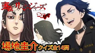 【東京リベンジャーズ】アニメクイズ　場地圭介ファン必見　なんでもクイズ　全14問　東京卍リベンジャーズ　和久井健　　ちびりべ　Tokyo Revengers　東リべ　ネタバレ注意　血のハロウィン