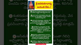 జగద్గురు ఆదిశంకర భగవత్పాదులు జయంతి నేడు.! #trending #viral #devotional #inspiration #ytshorts