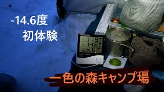 【Vblog】雪中キャンプ 何でも凍る 氷点下 -14.6度 車で行って良かった 【荘川高原 一色の森キャンプ場】