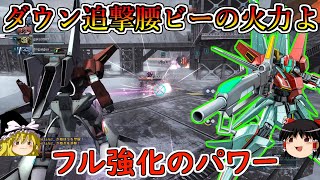 【バトオペ２】フル強化した腰ビームのダウン追撃火力が素晴らしい！全員目の前に寝転がってくれ溶かすから！量産型Zガンダム【ゆっくり実況】