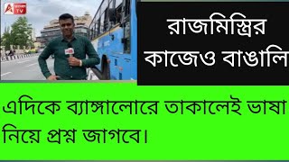 ব্যাঙ্গালোরে যেদিকেই তাকায় শুধুমাত্র দুই ভাষা। কেন? বাঙালি চলে কী করে?