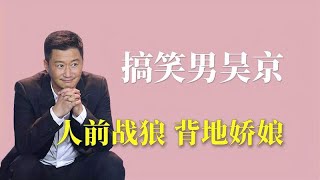 搞笑男吴京有多宠妻：人前战狼，背地娇娘