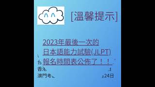 [溫馨提示] 2023年最後一次的日本語能力試驗(JLPT)報名時間公佈了！！！ #Shorts