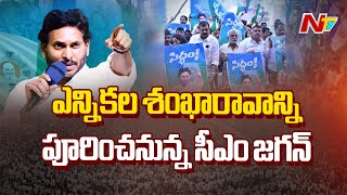 YSRCP Siddham Bahiranga Sabha To Start In Bheemili | CM Jagan | Ntv