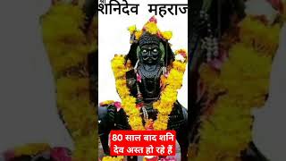 80 साल शनि देव अस्त हो रहे हैं#वयरल #video #🙏🏻🙏🏻