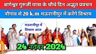 बागेश्वर गुरुजीं यात्रा के चौथे दिन अद्भुत प्रवचन नौगांव से 20 k.m मऊरानीपुर में करेंगे विश्राम !