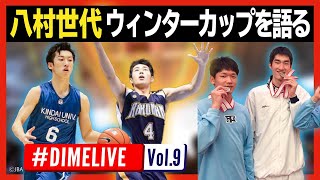 【八村世代】ウインターカップ裏話！一番キツい高校！全てぶっちゃけました。｜DIME LIVE Vol.9