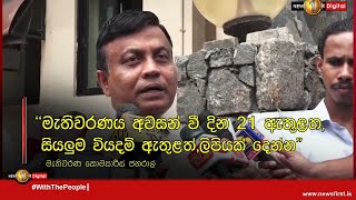 🔺''මැතිවරණයෙන්  අවසන් වී දින 21 ඇතුළත,සියලුම වියදම් ඇතුළත්,ලිපියක් දෙන්න''- මැතිවරණ කොමසාරිස් ජනරාල්