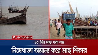 নিষেধাজ্ঞায় প্রশাসনকে ম্যানেজ করে সাগরে চলছে মাছ শিকার! |  Illegal Fishing