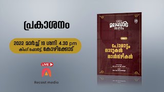 മലബാർ സമരം രണ്ടാം വാള്യം പ്രകാശനം മാർച്ച് 19 ന്