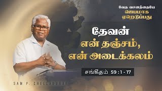 சங்கீதம் (தொடர்) |சங்கீதம் 59:1-17 | தேவன் என் தஞ்சம், என் அடைக்கலம் |Sam P. Chelladurai | 14-Apr-23