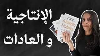 4 كتب لتحسين الإنتاجية وبناء العادات.