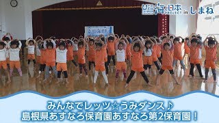 「みんなで踊ろうレッツ☆うみダンス！」島根県あすなろ保育園あすなろ第2保育園 日本財団 海と日本PROJECT in しまね 2018