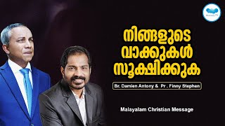 നിങ്ങളുടെ വാക്കുകൾ സൂക്ഷിക്കുക  | Br. Damien Antony \u0026  Pr . Finny Stephen Samuel