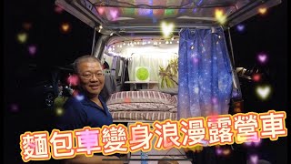 麵包車變身浪漫露營車~11年荾利老車貨車改裝