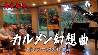 カルメン幻想曲：フランツ・ワックスマン作曲／高木和弘 ヴァイオリニスト【俺の弦チャンネル】