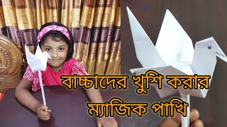 বাচ্চাদের খুশি করার ম্যাজিক পাখি।