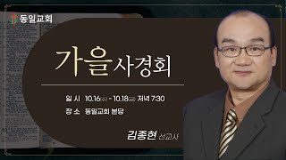 동일교회 온라인 가을 사경회 3일차 (10월 18일) 김종현 선교사